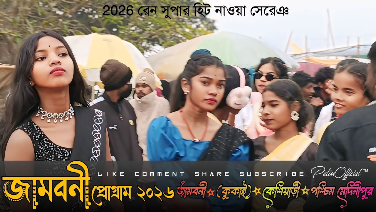 Jamboni Santali Program 2026 | কুকাই জামবনী প্রোগ্রাম ২০২৬ | New Santali Program Video 2026