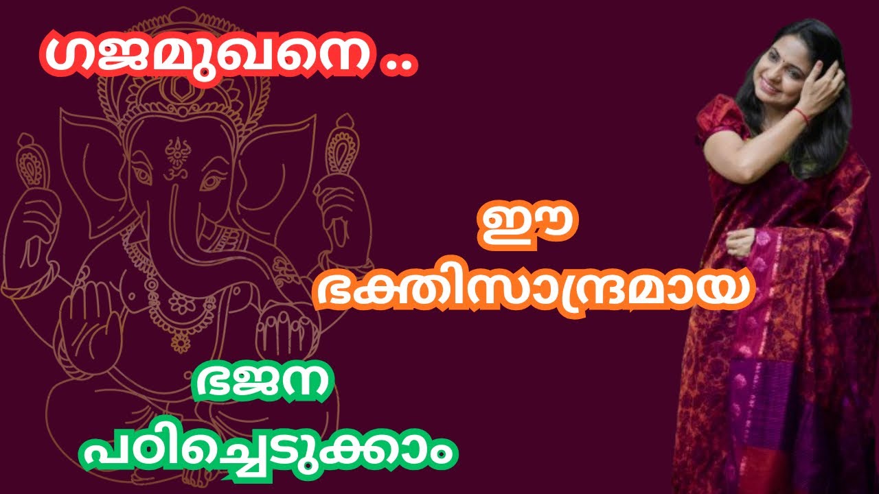 ഗജമുഖനെ എന്നുതുടങ്ങുന്ന മനോഹരമായ ഭജന പഠിച്ചെടുക്കാം | Suchithra Shaji | Bhajans | Hindu devotional 