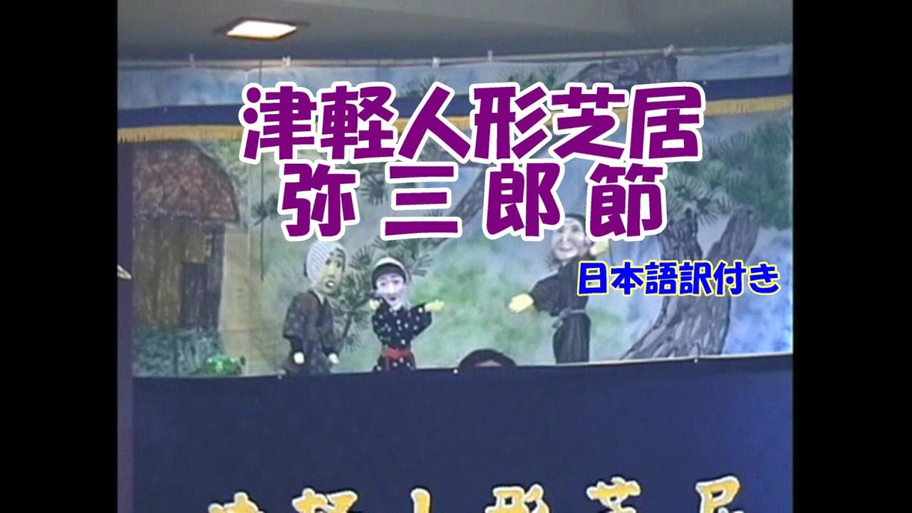 津軽弁の 伝統津軽人形芝居　「弥三郎節」