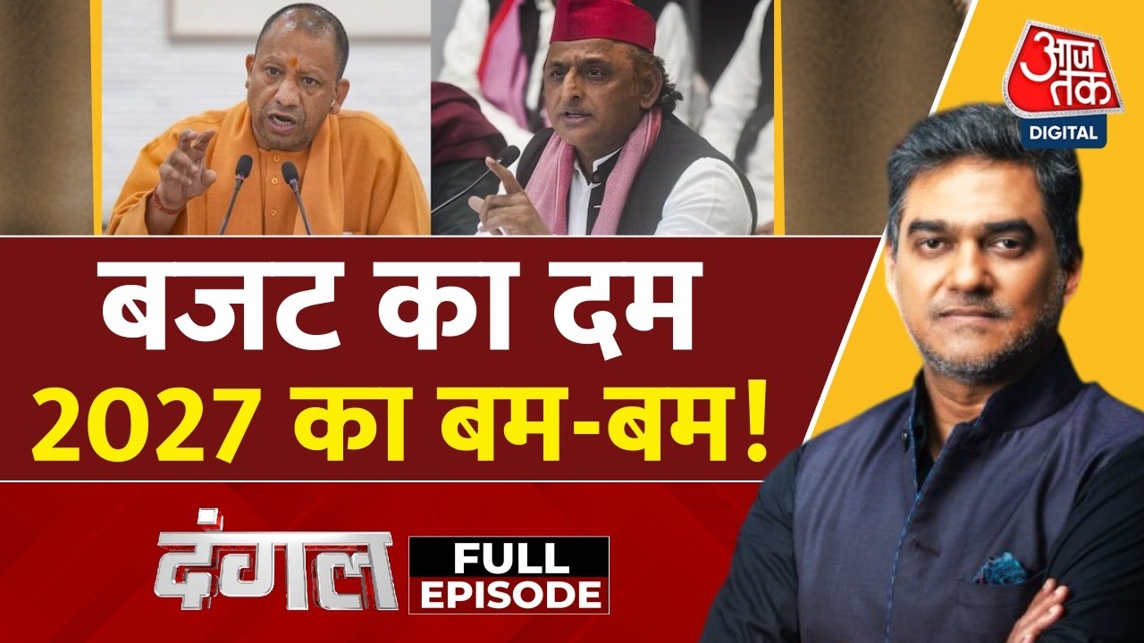 Dangal Full: UP में 9 लाख करोड़ के बजट पर अपना-अपना दावा | UP Budget | CM Yogi | Sahil Joshi