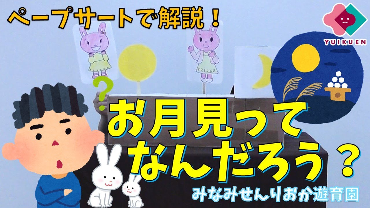 ペープサートで解説！お月見ってなんだろう？
