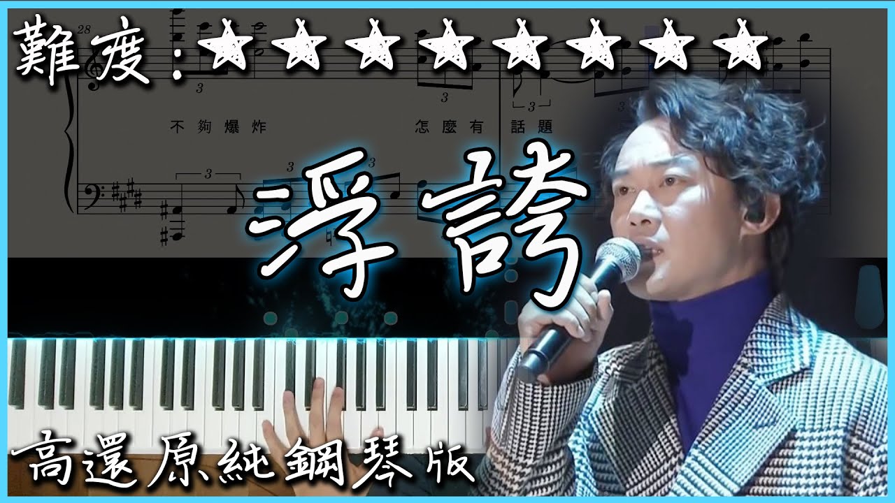 【Piano Cover】陳奕迅 Eason Chan - 浮誇｜高還原純鋼琴版｜高音質/附譜/附歌詞