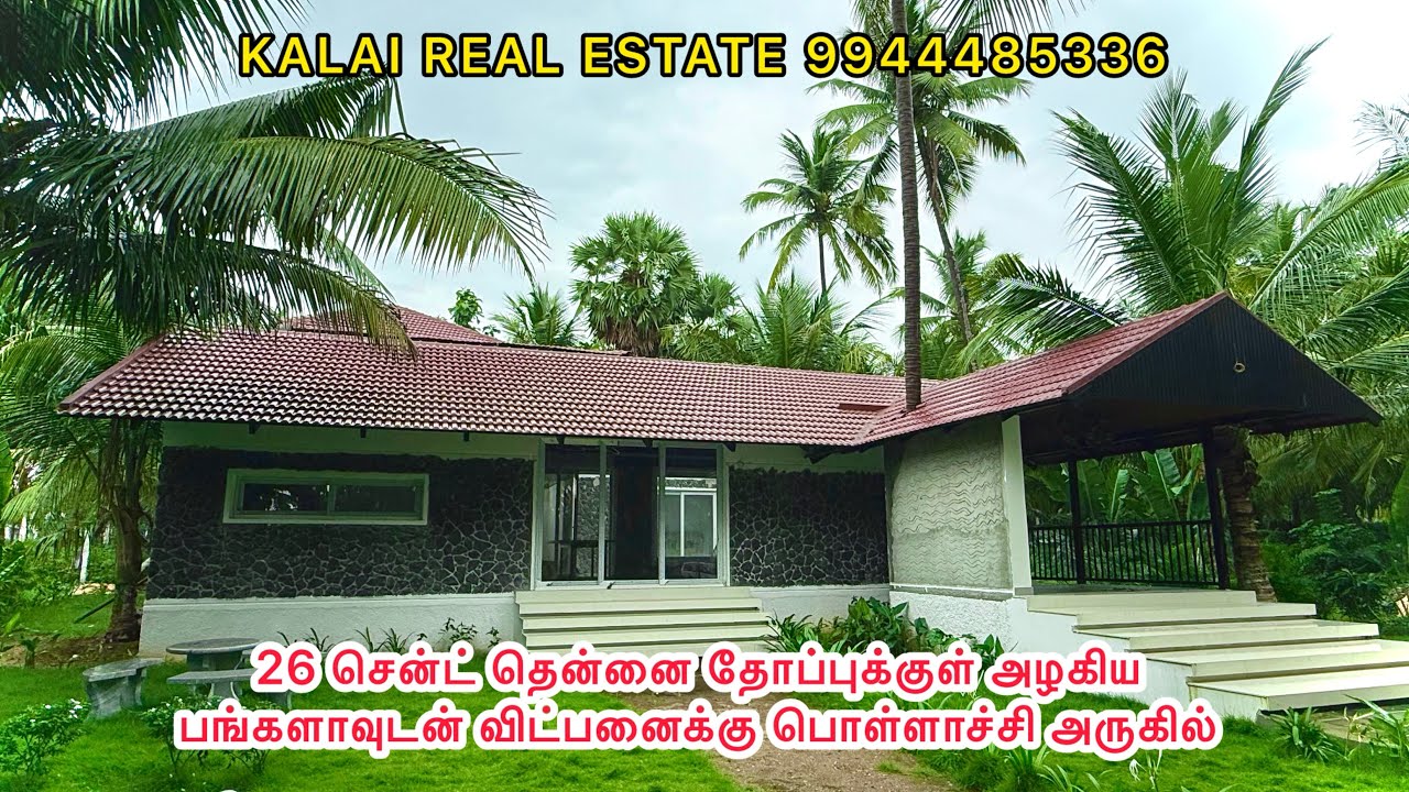 26 சென்ட் ❤️‍🔥தென்னை 🏠தோப்புக்குள் அழகிய பங்களாவுடன் 💸பண்ணை தோப்பு 🛫விட்பனைக்கு பொள்ளாச்சி