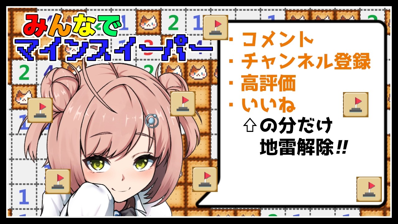 【#minesweeper / #マインスイーパー】みんなの応援の分だけ爆弾解除します！