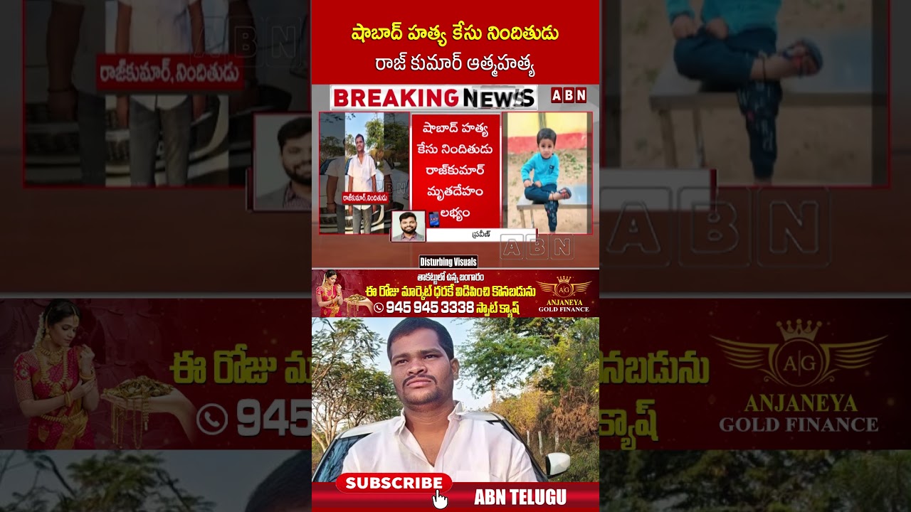 షాబాద్ హత్య కేసు నిందితుడు రాజ్ కుమార్ ఆ*త్మహ*త్య | #shabad #rajkumar #shorts | ABN
