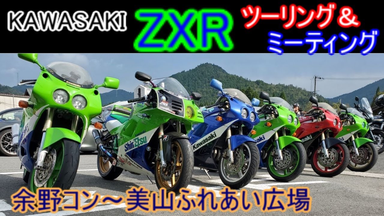 ZXR ツーリング＆ミーティング　に参加させていただきました。