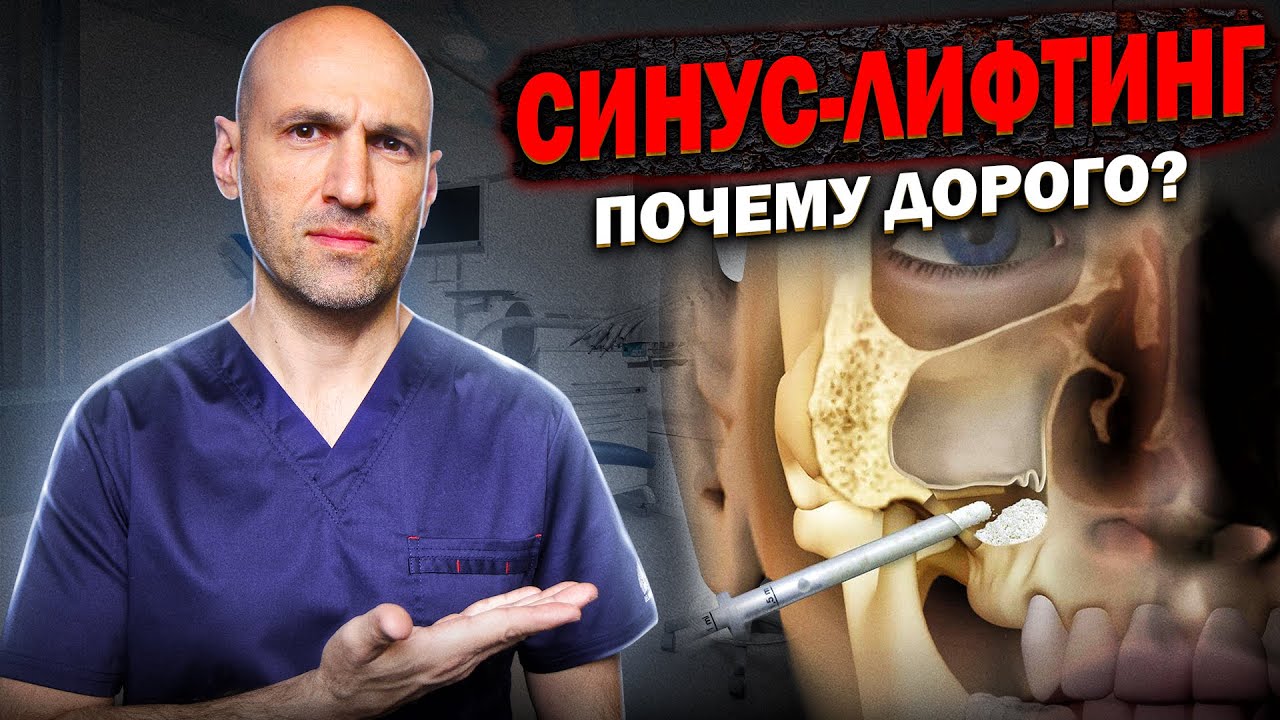 Синус лифтинг. Суть операции, показания, возможные осложнения