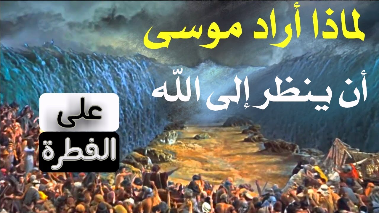 النبي موسى طلب النظر الى الله فقال الله له لن تراني - فما الفرق بين النظر والرؤية
