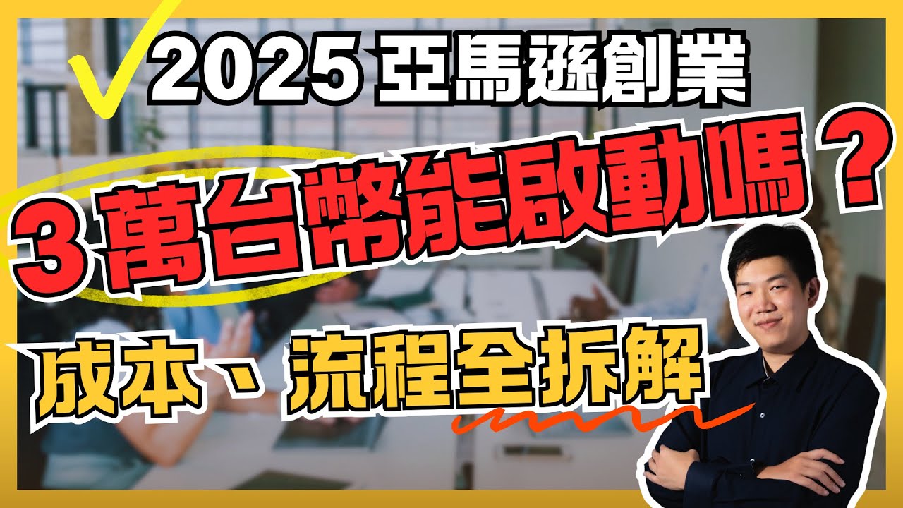 【亞馬遜教學】跨境電商創業成本大公開！3 萬台幣就能啟動，180 天衝到百萬營收？品牌出海超簡單  - Alex 聊創業