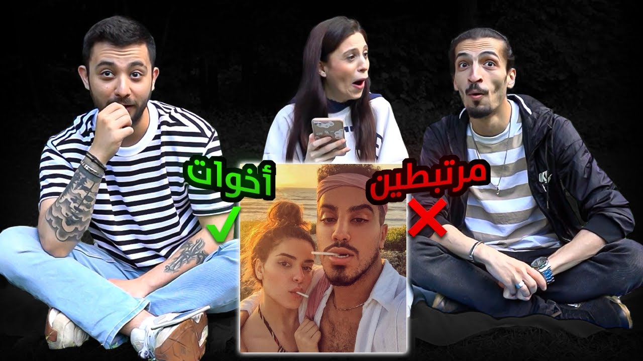 تحدي: اخوات ولا مرتبطين؟ 👀🔥 ما توقعتهم يكونو اخوات!! 😨 ون هاوس