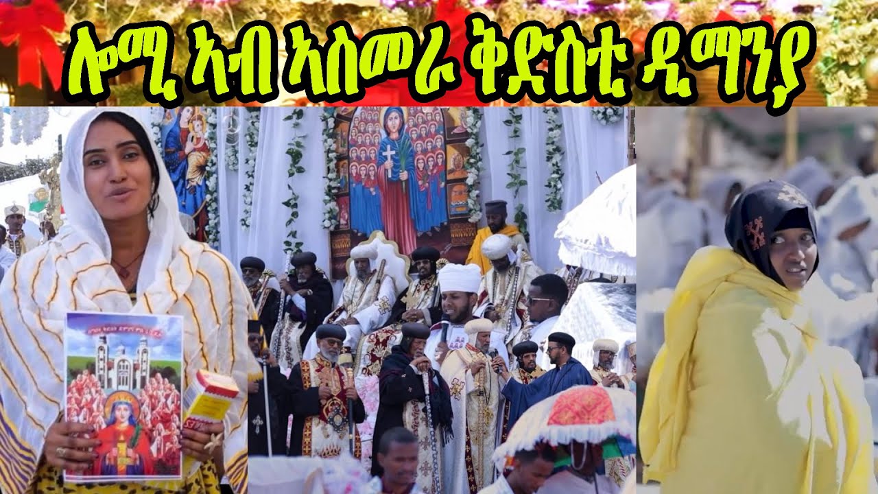 Eritrean Orthodox 2026 : ሎሚ ኣብ ኣስመራ ቅድስቲ ዲማንያ ምስ 40 ደቃ ብክብ ዝበለ ተባዒሎ  #Eritrean #Orthodox #mezmur