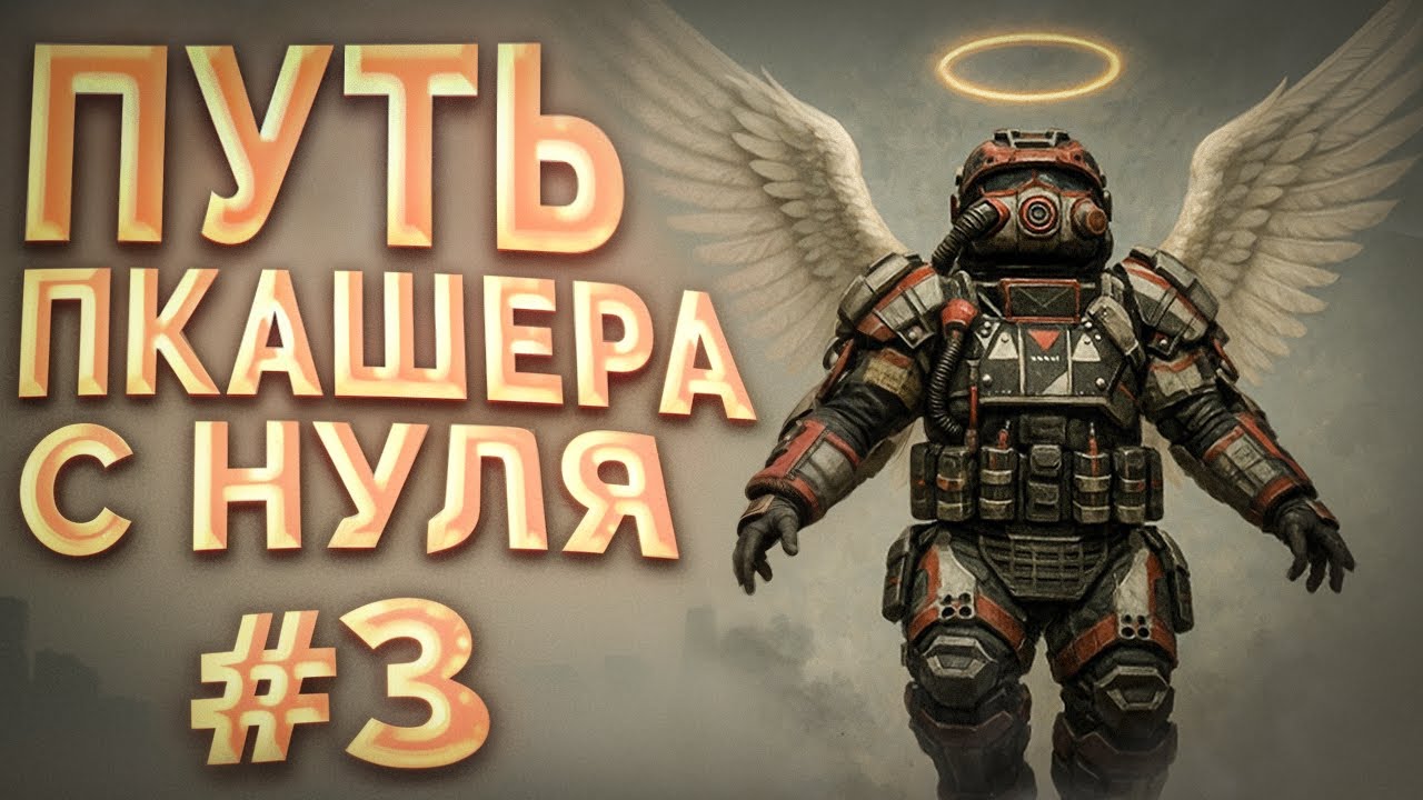 ПОЙМАЛ ДВОЙНОЙ ВЫНОС в STALCRAFT! ПУТЬ ПКАШЕРА с НУЛЯ! Серия #3