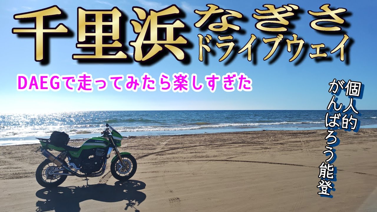 【KEEP RIDING】そうだ！能登へ行こう（石川）　#ツーリング #バイク #モトブログ #motovlog #北陸 #能登半島 #石川 #千里浜なぎさドライブウェイ #がんばろう能登