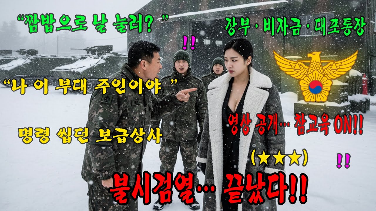 707특임대 출신 신임 연대장에게 개기던 보급상사, 불시검열 한 방에 인생이 접혔다
