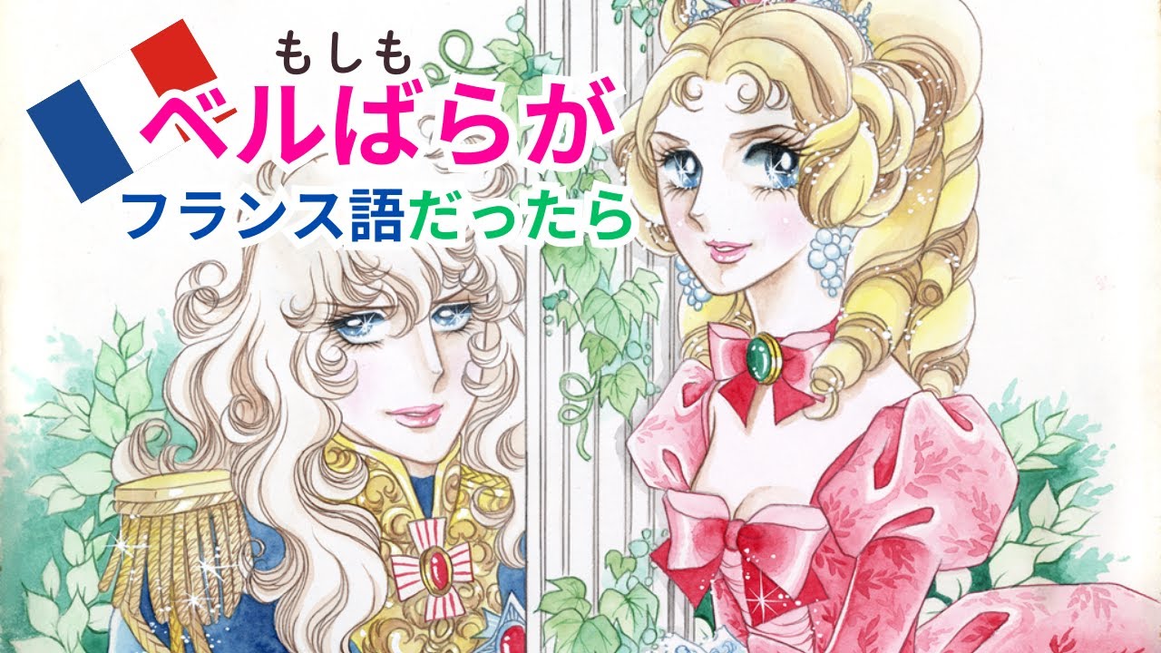 【Lady Oscar】もしもベルばらがフランス語だったら