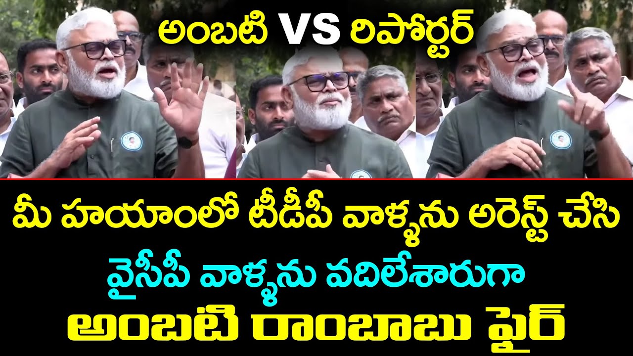Ambati Rambabu Fires On Reporter Question | Ambati Rambabu Vs Reporter | Haripriyas Media