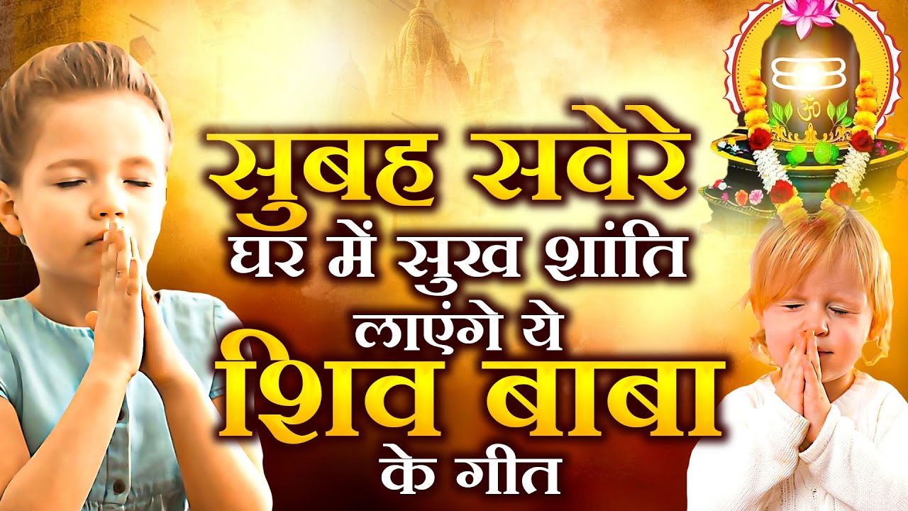 सुबह सवेरे घर में सुख शांति लाएंगे ये शिव बाबा के गीत | Bk New Prarthna | Shiv Baba Song | Om Shanti