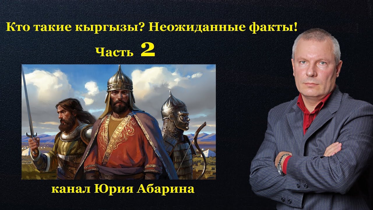 Кто такие кыргызы? Неожиданные факты!   Часть 2
