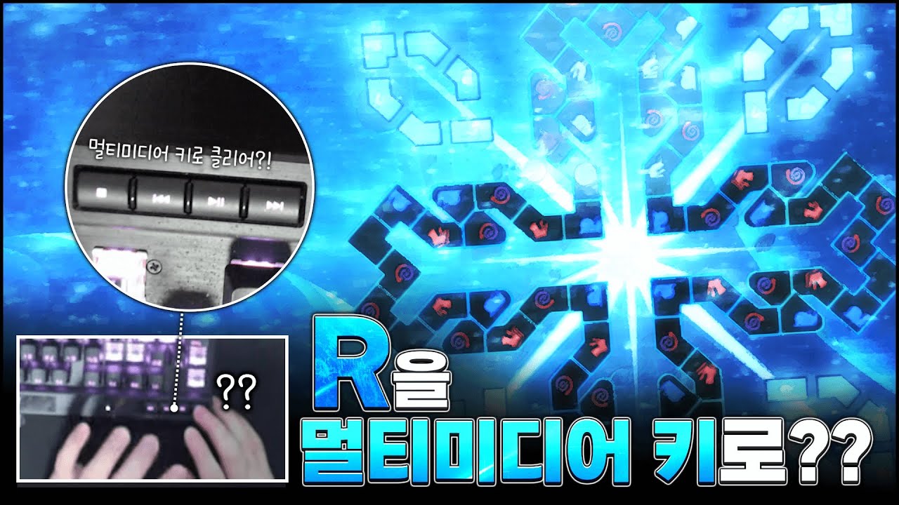 R 키보드 위에있는 멀티미디어 키로 깨기 ㅋㅋㅋㅋㅋㅋㅋㅋㅋㅋㅋㅋ