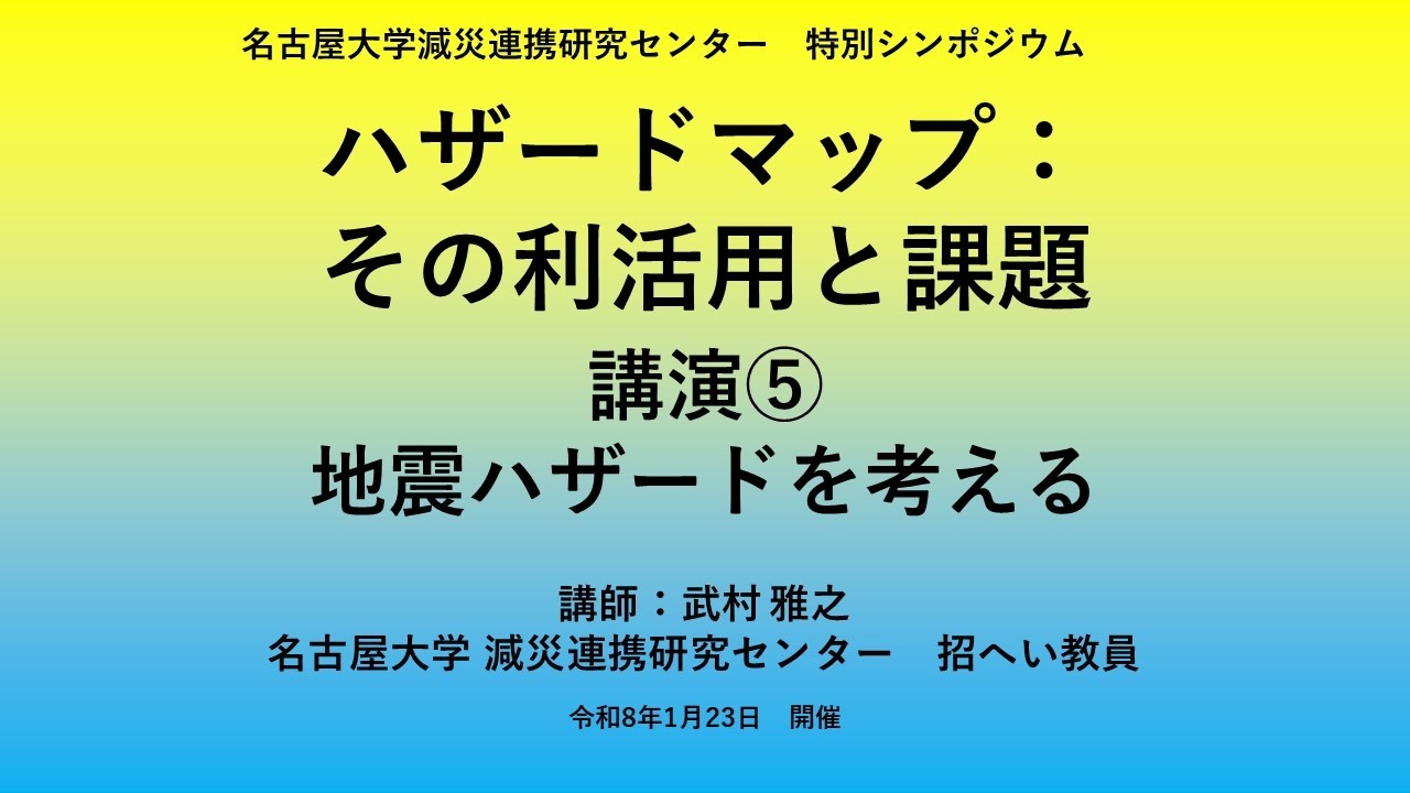 減災連携研究センター特別シンポジウム「ハザードマップ：その利活用と課題」講演⑤「地震ハザードを考える」講師：武村 雅之（減災連携研究センター招へい教員）