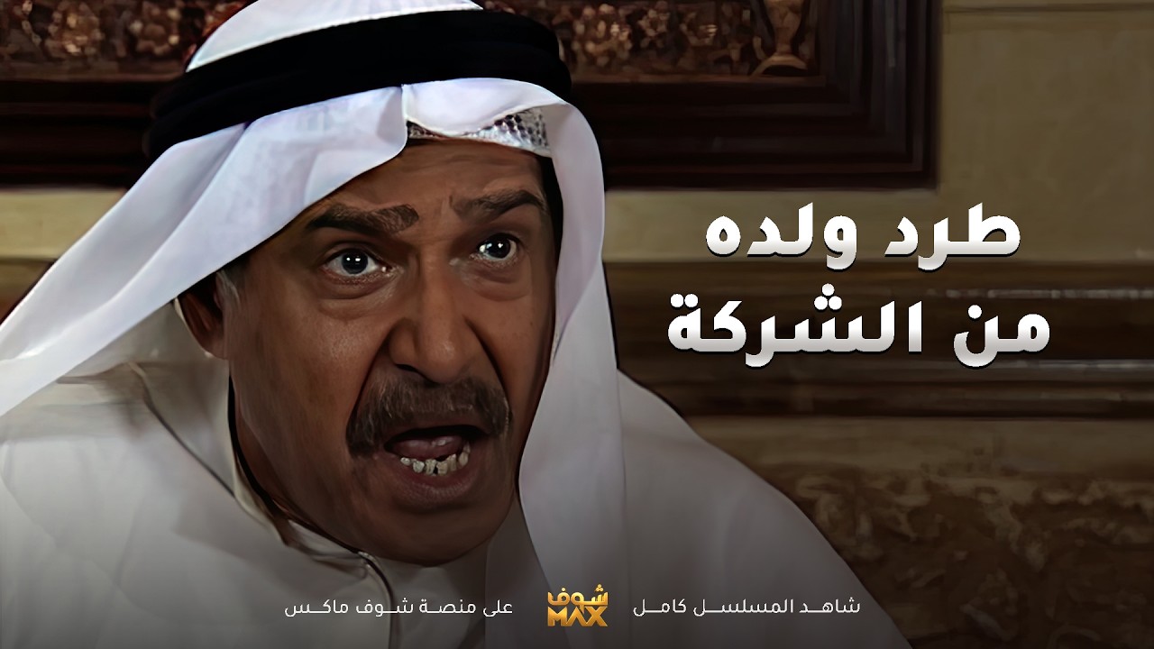 طرد ولده من الشركة وقلل من قيمته وذله عشان واقف مع الحق وامه المظلومة😢