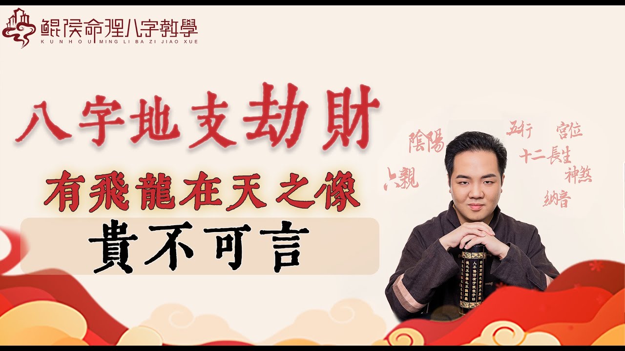 八字地支劫财有飞龙在天之像 贵不可言