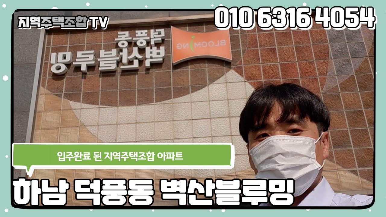 하남 덕풍동 벽산블루밍 - 입주완료 된 지역주택조합 아파트