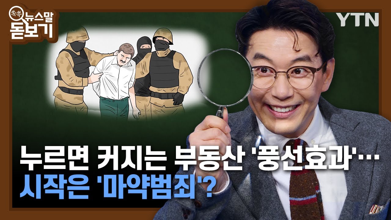 누르면 커지는 부동산 '풍선효과'&hellip;시작은 '마약범죄'? [쏙쏙 뉴스말 돋보기] / YTN korean