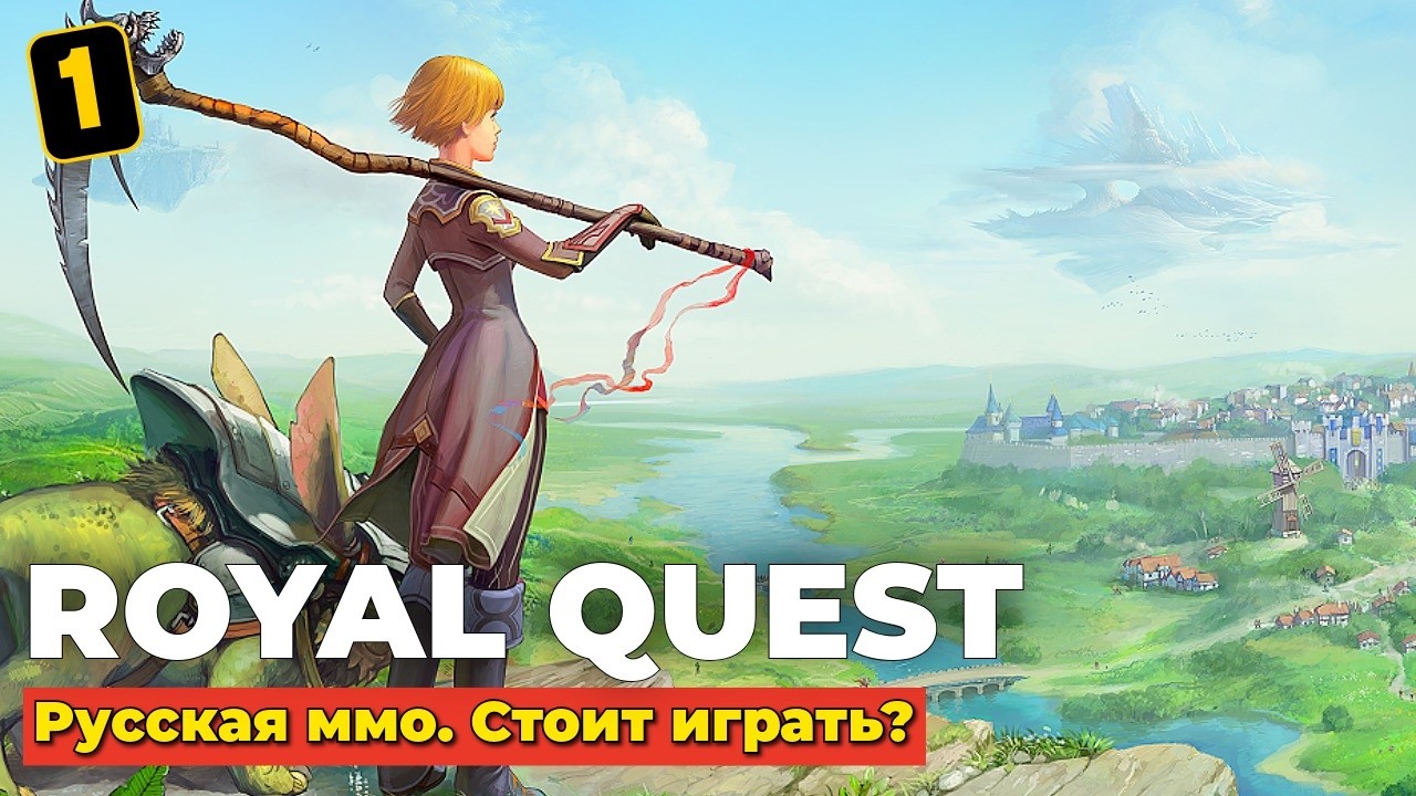 ROYAL QUEST - РУССКАЯ ММО - СТОИТ ИГРАТЬ? 2026 - ЧАСТЬ 1
