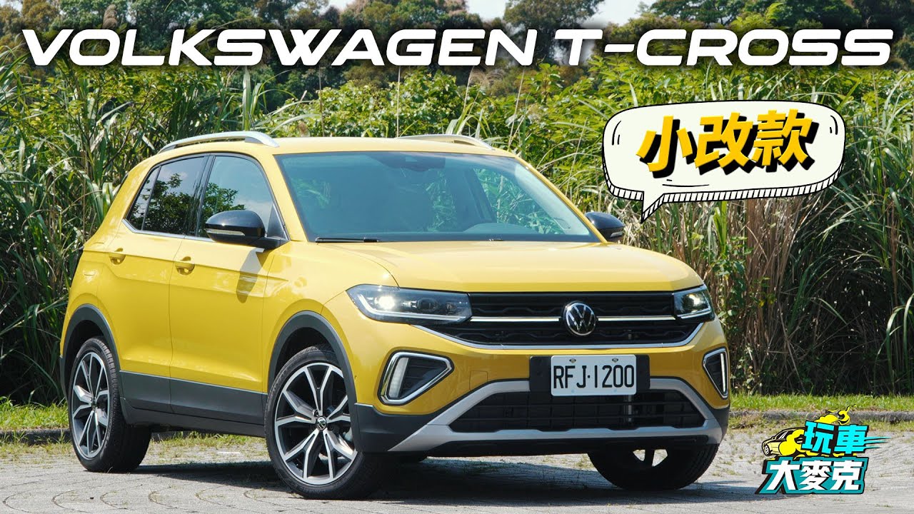 VW T-Cross小改款內外升級登場！ 務實、科技又安全 什麼客層適合買？