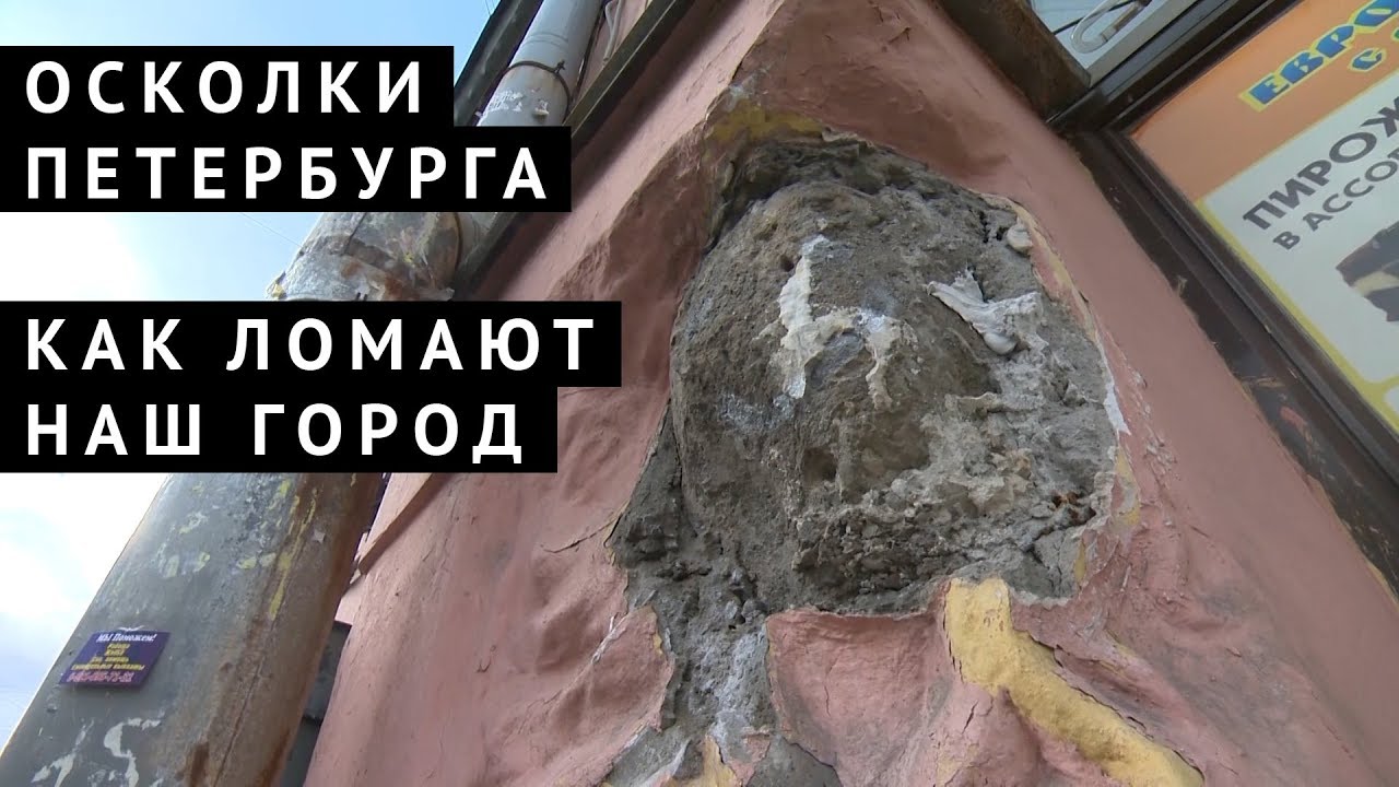 Осколки Петербурга. Как ломают наш город