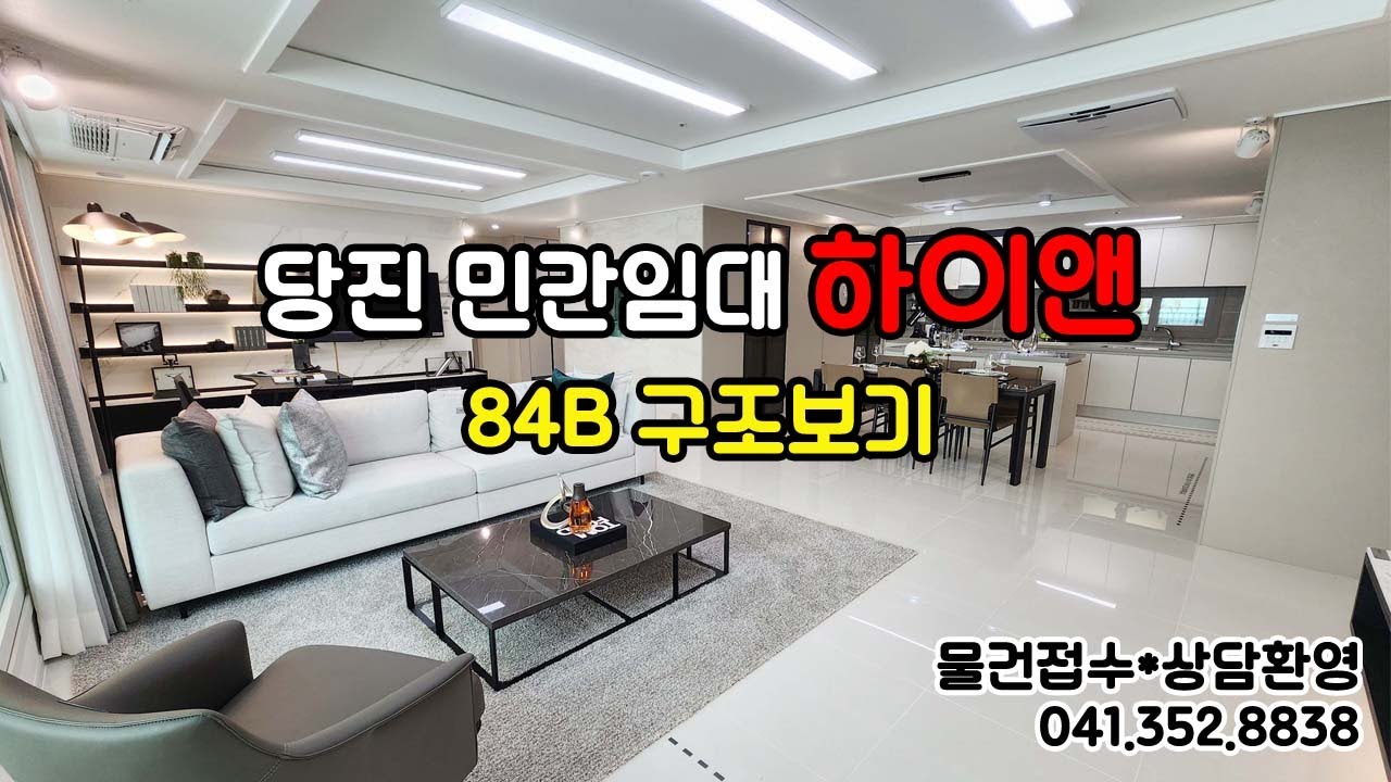 당진 민간임대아파트 하이앤 84B 구조보기