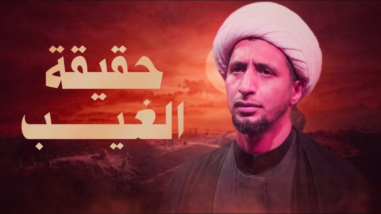 حقيقة الغيب | الشيخ علي المياحي