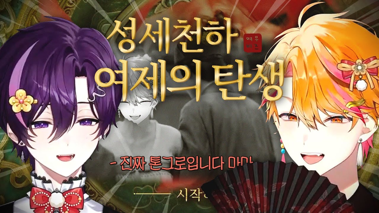 마마.. 그 떨잠은 톤그로입니다!! - 성세천하 1편 【스코시즘/니노 선데이/오토 레이니】