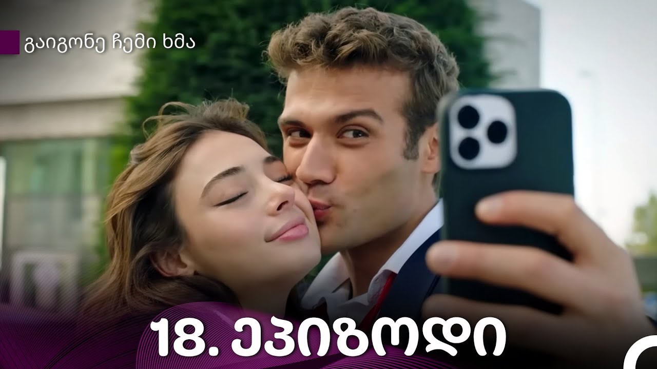 გაიგონე ჩემი ხმა 18-ე სერია (Kartuli Dublaji)