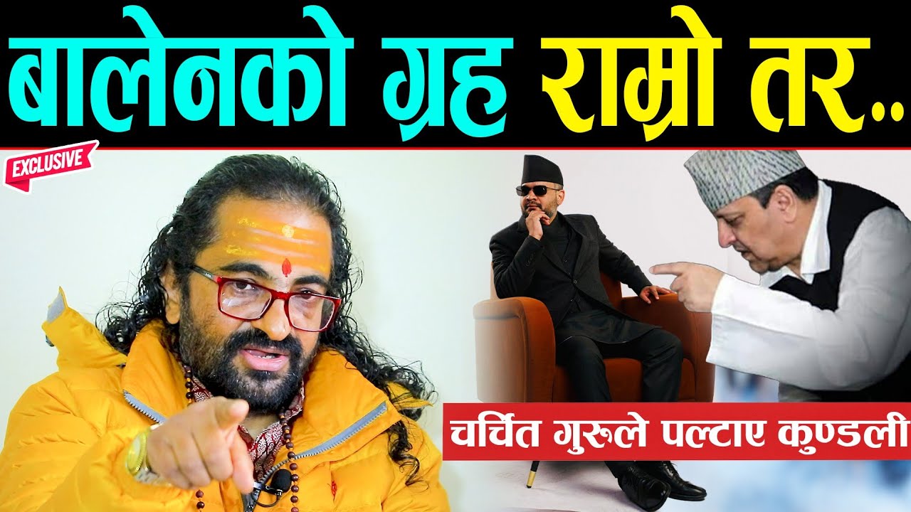 चर्चित गुरुले पल्टाए कुण्डली ! बालेन शाहको ग्रह राम्रो तर प्रतिष्ठा माथि प्रश्न ? यस्तोसम्म रहेछ..