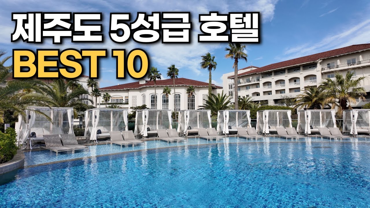 제주도 숙소 고민 끝내세요! 제주 5성급 호텔 10곳 솔직 후기