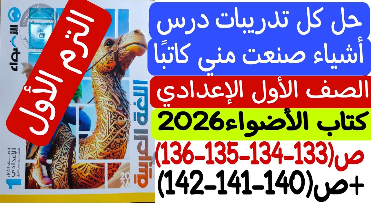 حل تدريبات درس أشياء صنعت مني كاتبًا - كتاب الأضواء ص133-134-135-136-140-141-142 