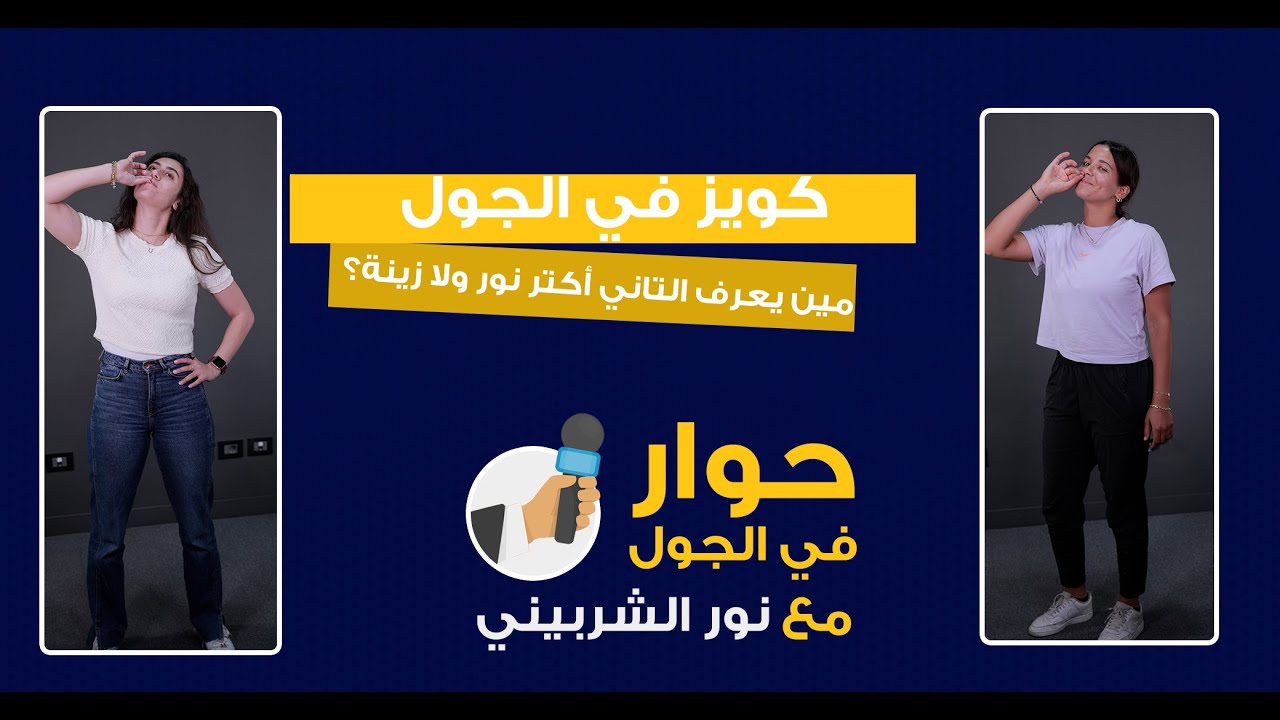 نور الشربيني وصديقتها زينة مكاوي في لعبة مين يعرف التاني أكتر؟