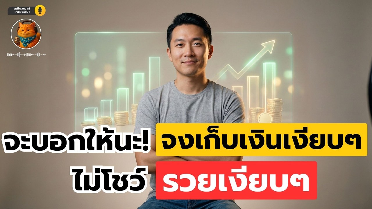 จงเก็บเงินเงียบๆไม่โชว์รวยเงียบๆ #ออมเงิน #เก็บเงิน #วิธีเก็บเงิน #วิธีออมเงิน #รวย #การเงิน
