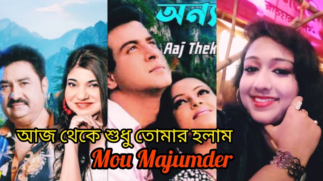 Tomay Pelam Elo Mone Cover Song By Mou Majumder//Movie:- Tak Misti Jibon// Alka Yagnik& Kumar Sanu
