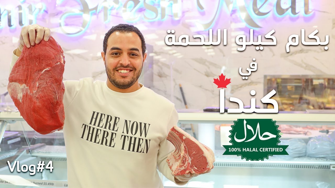 تعالي نشوف اسعار و انواع اللحمة في كندا و مش هتصدق لاقيت ايه هناك