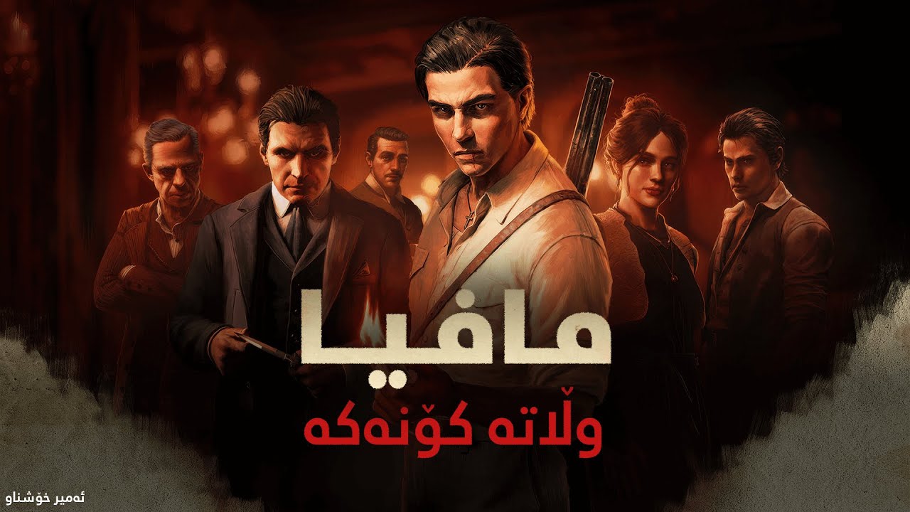 Mafia: The Old Country - Kurdish Language/Subtitle Game - یاری بەزمانی کوردی - Ameer Xoshnaw