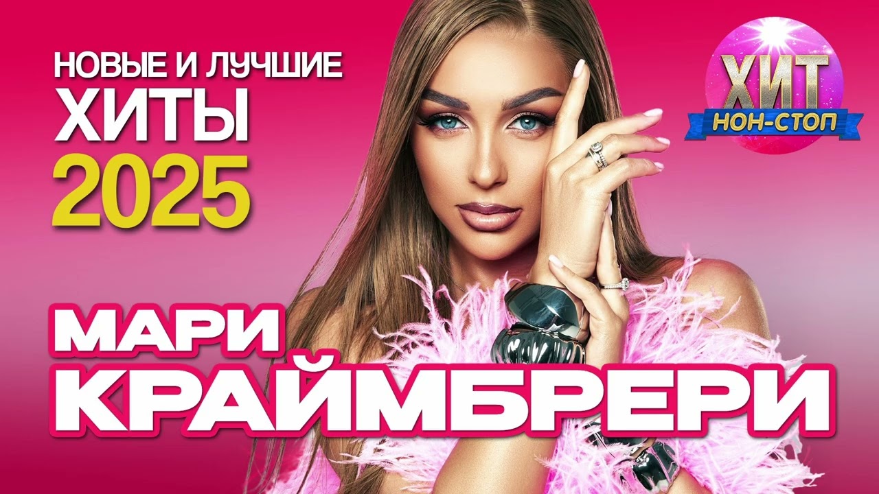 Мари Краймбрери  - Новые и Лучшие Хиты 2025