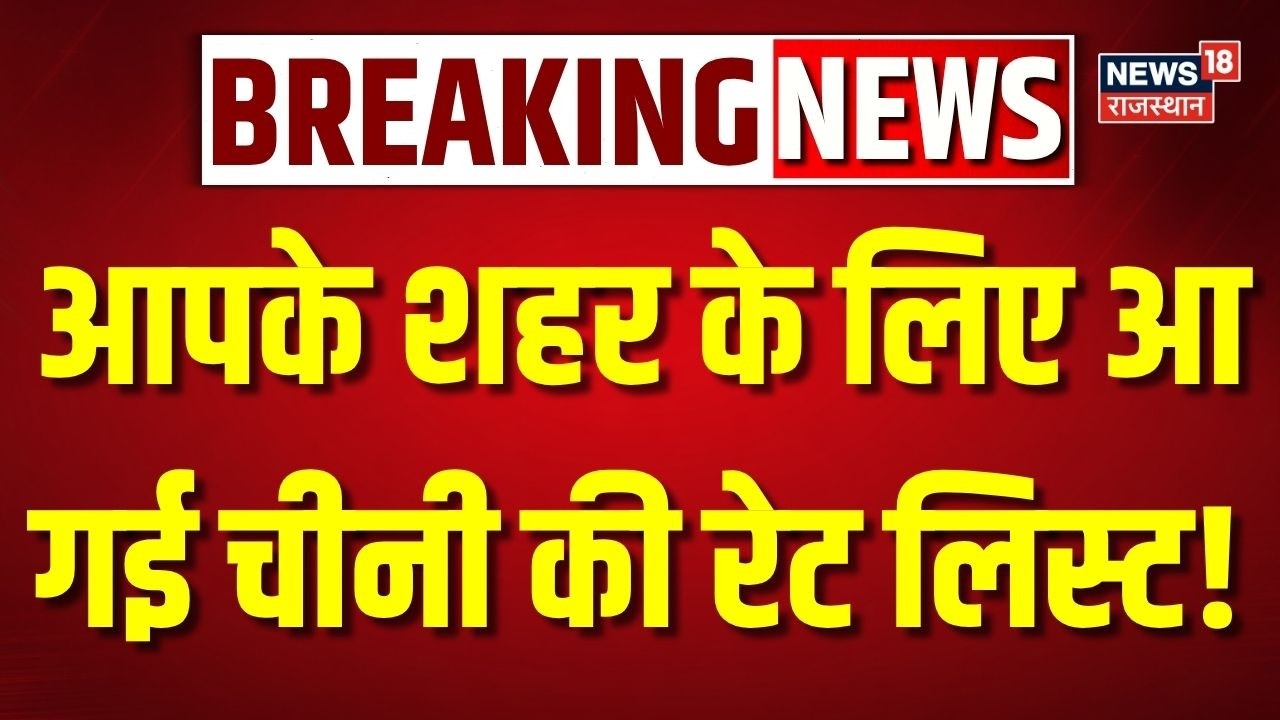 Sugar Price Hike : आपके शहर के लिए आ गई नई रेट लिस्ट! | Sugar Price Latest | Sugar Price News Today