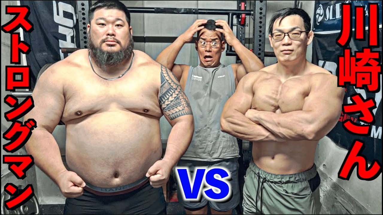 JBBF最強筋肉川崎さんとストロングマンの合トレがガチで異次元過ぎた