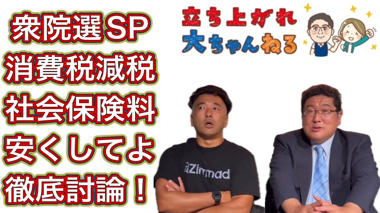 消費税減税&社会保険料安くしてよ徹底討論！（衆院選SP後編）