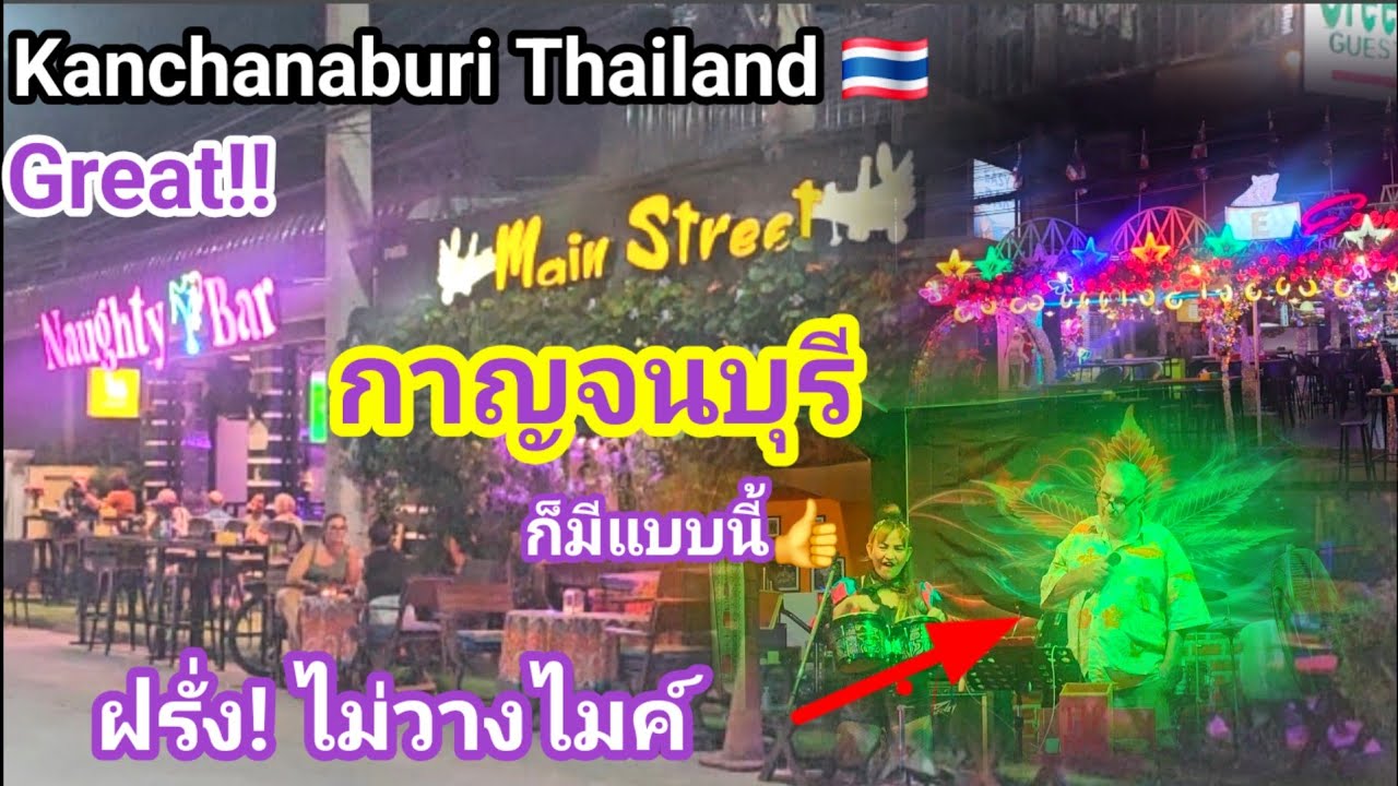 บาร์ฝรั่ง!! กาญจนบุรี ร้านอาหาร ที่พัก  Visited Kanchanaburi for a week ❤️Thailand 🇹🇭 
