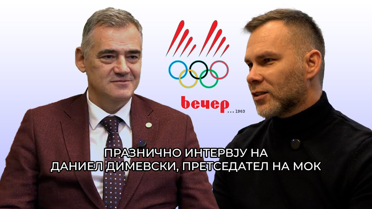 ИНТЕРВЈУ СО ДАНИЕЛ ДИМЕВСКИ, ПРЕТСЕДАТЕЛ НА МОК ДАДЕНО ЗА ВЕСНИКОТ ВЕЧЕР