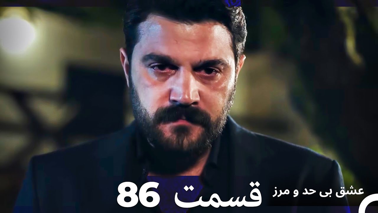 عشق بی حد و مرز قسمت 86 (Dooble Farsi)